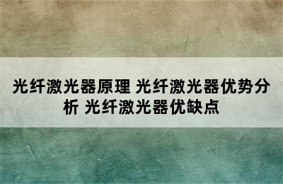 光纤激光器原理 光纤激光器优势分析 光纤激光器优缺点